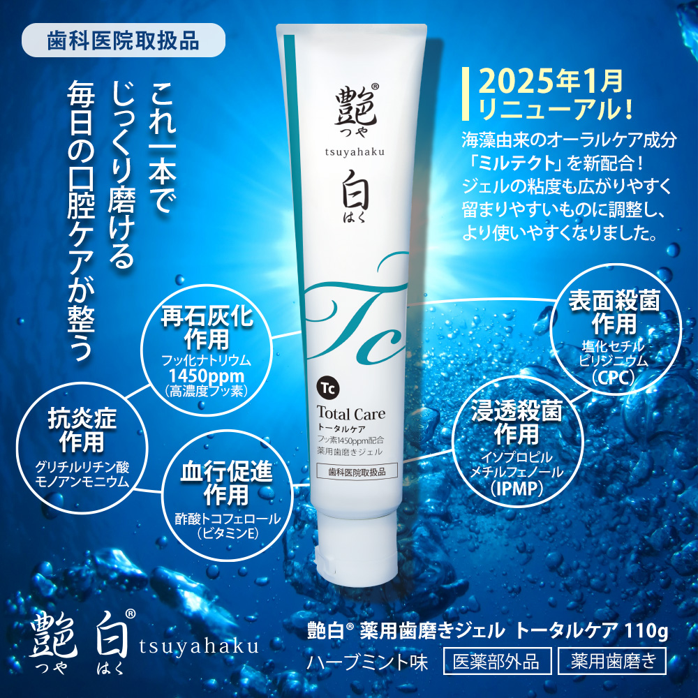 ☆　Yukiko.H様｜Biocell２＋ミネラルクリーム、バイタルT 商品リニューアル】艶白薬用歯磨きジェル トータルケア | 株式会社P&A