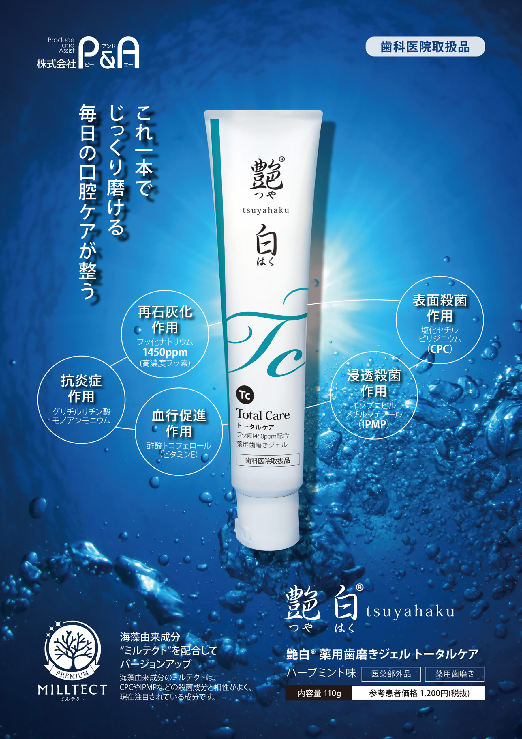 艶白薬用歯みがきジェルトータルケア