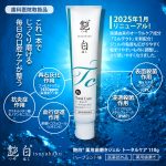 艶白薬用歯磨きジェルトータルケアがリニューアル